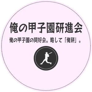 俺の甲子園研進会　俺の甲子園の同好会。略して「俺研」。